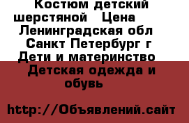 Костюм детский шерстяной › Цена ­ 90 - Ленинградская обл., Санкт-Петербург г. Дети и материнство » Детская одежда и обувь   